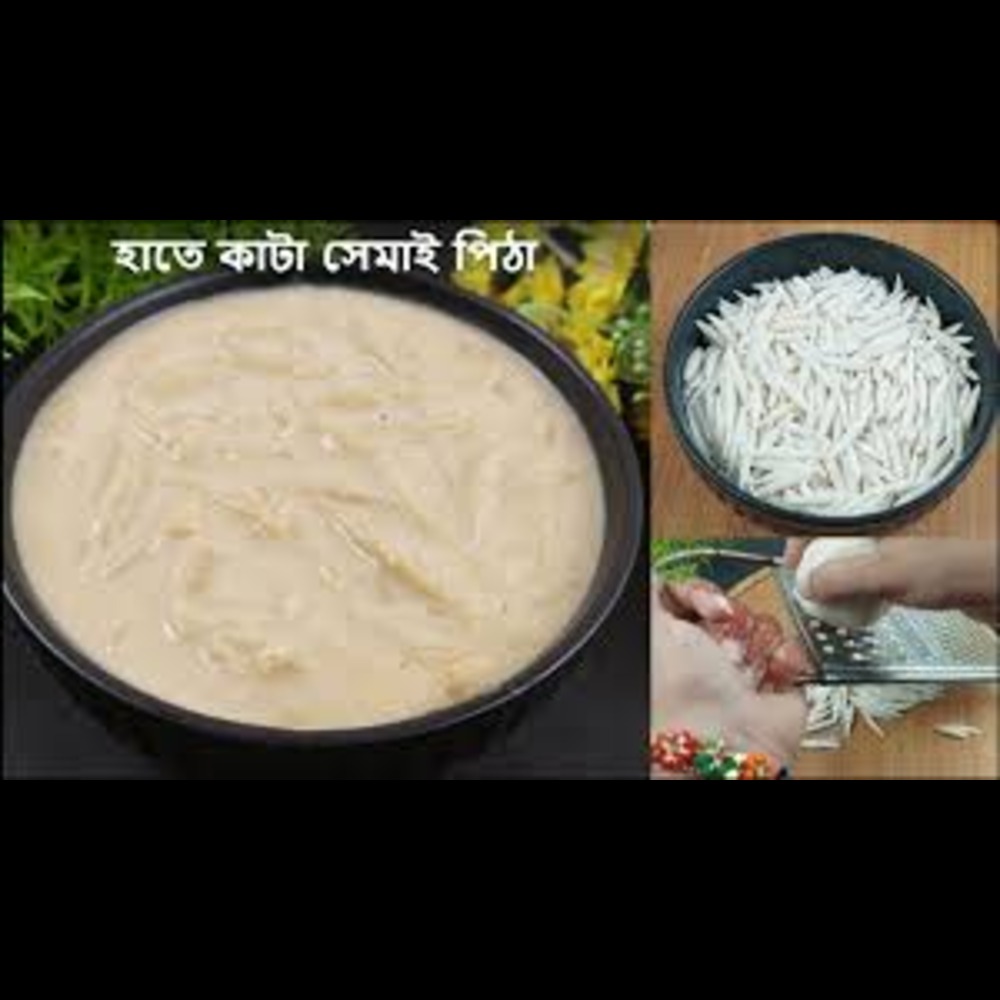 হাতে কাটা সেমাই পিঠা (সাদিয়া আফরিন)-প্রতি কেজি