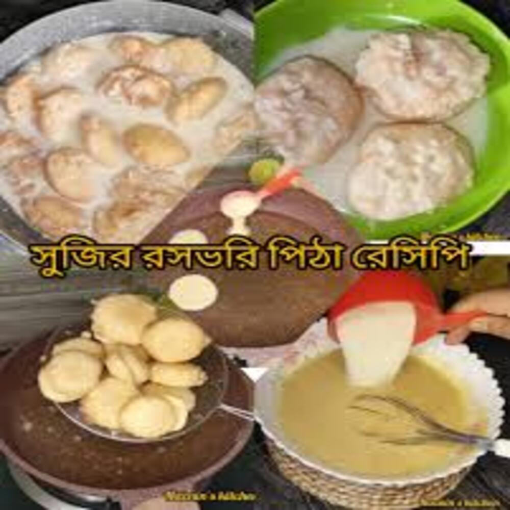 রসভরি পিঠা (সাদিয়া আফরিন)-প্রতি কেজি